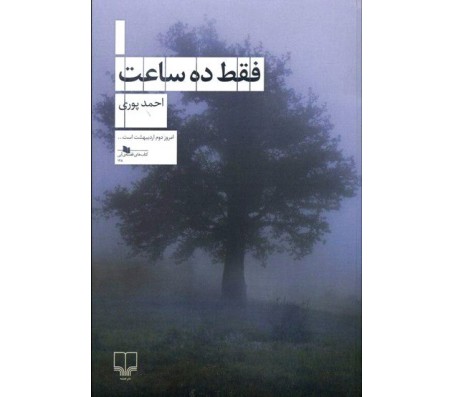 رمان فقط ده ساعت اثر احمد پوری